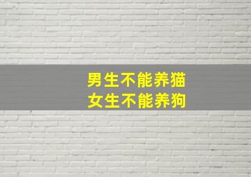 男生不能养猫 女生不能养狗